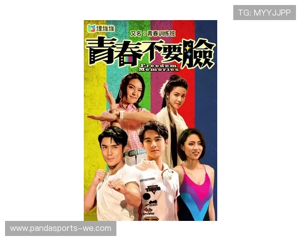 《体育生与乖乖女的成长之路：青春、奋斗与爱情的交织》